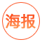 海报